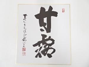 藤井龍心筆　「甘露」　肉筆色紙